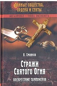 Книга Стражи Святого Огня