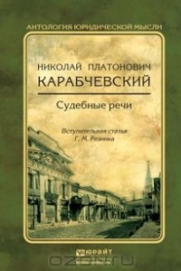 Книга Судебные речи