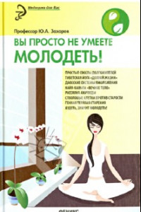 Книга Вы просто не умеете молодеть!