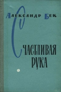 Книга Счастливая рука