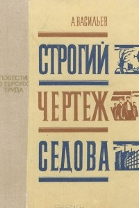 Книга Строгий чертеж Седова