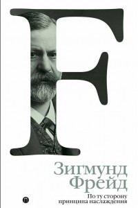 Книга По ту сторону принципа наслаждения. Том 3