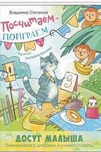 Книга Посчитаем – поиграем