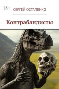 Книга Контрабандисты