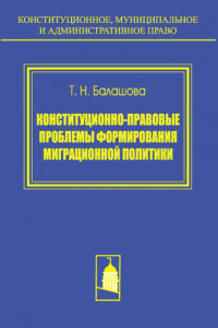 Книга Конституционно-правовые проблемы формирования миграционной политики