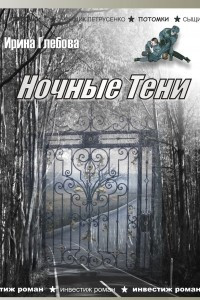 Книга Ночные тени