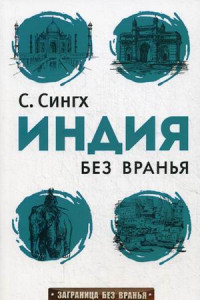 Книга Заграница без вранья. Индия без вранья. Сингх С.