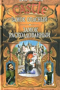 Книга Замок Опасный. Замок Расколдованный