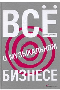 Книга Все о музыкальном бизнесе