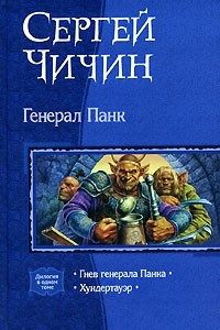 Книга Генерал Панк: Гнев генерала Панка. Хундертауэр