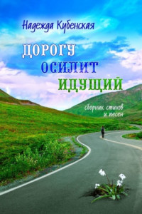 Книга Дорогу осилит идущий