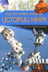 Книга Все, что нужно знать об истории наук