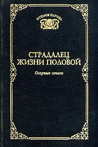 Книга Страдалец жизни половой. Озорные стихи