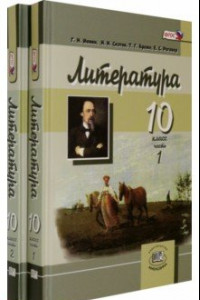 Книга Литература. 10 класс. Учебник в 2-х частях (комплект). Углубленный уровень