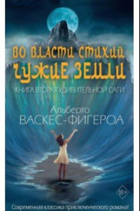 Книга Во власти стихий. Книга 2. Чужие земли