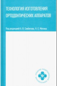 Книга Технология изготовления ортодонтических аппаратов. Учебное пособие