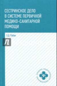 Книга Сестринское дело в системе первичной медицинского-санитарной помощи. Учебное пособие