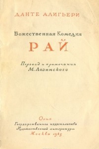 Книга Божественная комедия. Рай