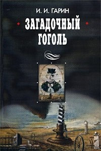 Книга Загадочный Гоголь