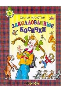 Книга Заколдованные косички