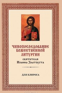 Книга Чинопоследование Божественной Литургии святителя Иоанна Златоуста. Для клироса