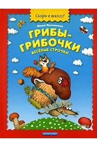 Книга Грибы-грибочки. Веселые строчки