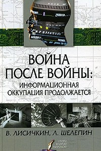 Книга Война после войны: информационная оккупация продолжается