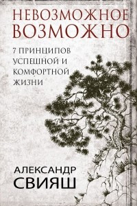 Книга 7 принципов успешной и комфортной жизни : невозможное возможно