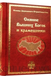 Книга Сияние Вышних Богов и крамешники