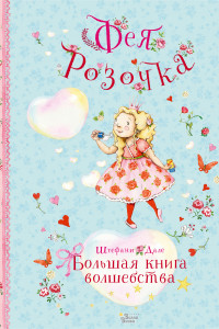 Книга Фея Розочка. Большая книга волшебства