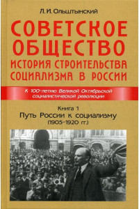 Книга Советское общество. История строительства социализма в России. Книга 1. Путь России к социализму (1905-1920 гг.)