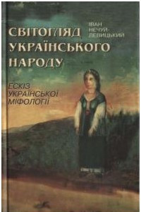 Книга Світогляд українського народу. Ескіз української міфології