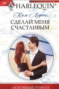 Книга Сделай меня счастливым