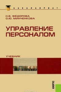 Книга Управление персоналом