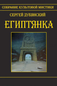 Книга Египтянка (сборник)