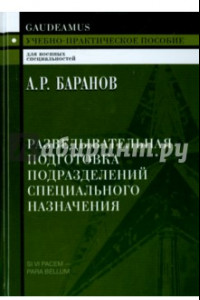 Книга Разведывательная подготовка подразделений. Учебно-практическое пособие