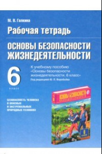 Книга ОБЖ. 6 класс. Рабочая тетрадь к учебному пособию под ред. Ю.Л. Воробьева