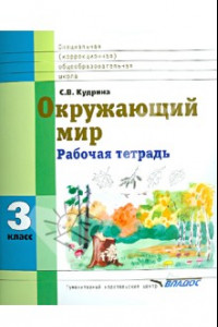 Книга Окружающий мир. 3 кл. Раб. тетрадь для учащихся спец. (коррекционных) образоват. учрежд. VIII вида