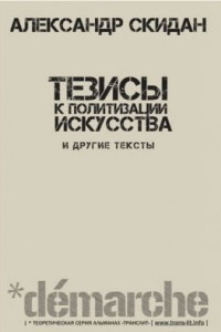 Книга Тезисы к политизации искусства