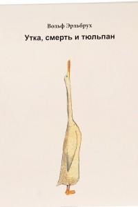 Книга Утка, смерть и тюльпан