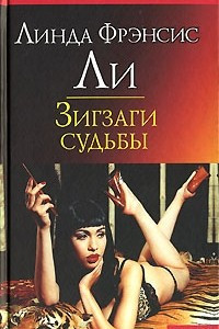 Книга Зигзаги судьбы