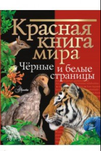 Книга Красная книга мира. Черные и белые страницы