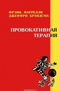 Книга Провокативная терапия