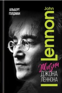 Книга Жизни Джона Леннона