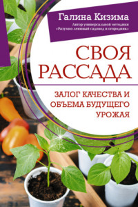 Книга Своя рассада. Залог качества и объема будущего урожая