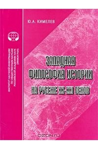 Книга Западная философия истории на рубеже XX-XXI веков