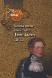 Книга Записные книжки великого князя Николая Павловича. 1822-1825