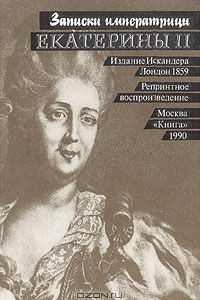 Книга Записки императрицы Екатерины II. Репринтное воспроизведение издания А.И. Герцена и Н.П. Огарева