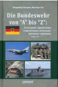 Книга Die Bundeswehr von “А” bis “Z”. Глоссарий-справочник современных немецких военных терминов