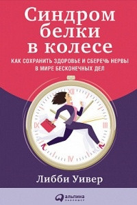 Книга Синдром белки в колесе. Как сохранить здоровье и сберечь нервы в мире бесконечных дел